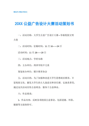 20XX公益廣告設(shè)計大賽活動策劃書.doc