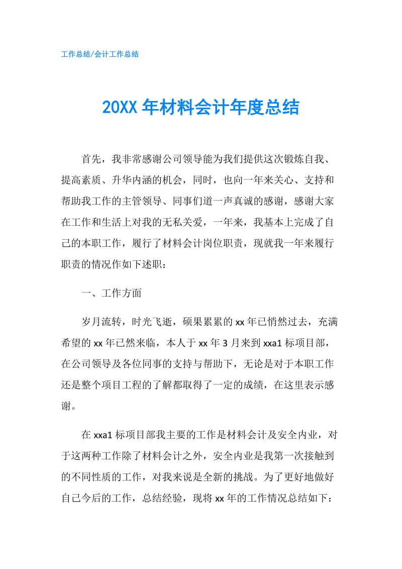 20XX年材料会计年度总结.doc_第1页