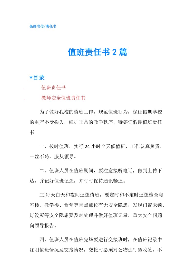 值班责任书2篇.doc_第1页