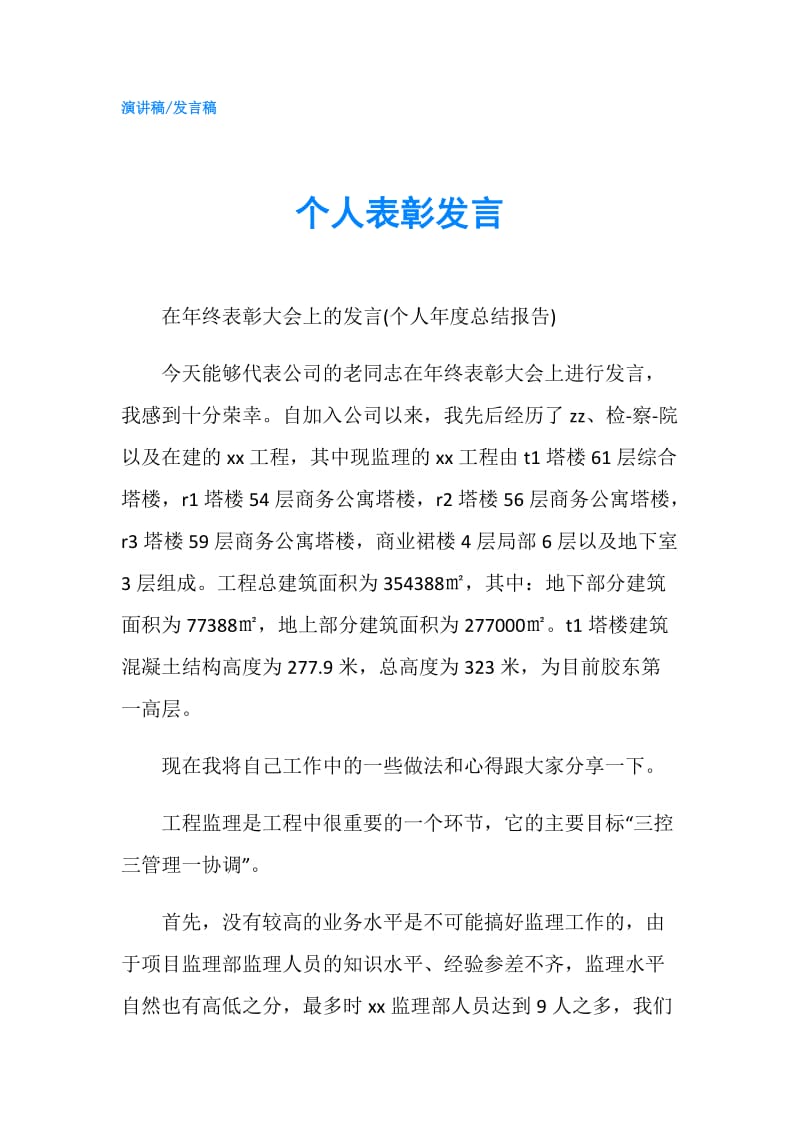 个人表彰发言.doc_第1页