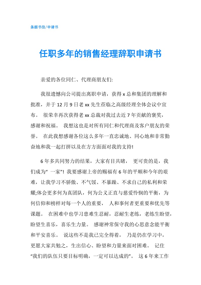 任职多年的销售经理辞职申请书.doc_第1页
