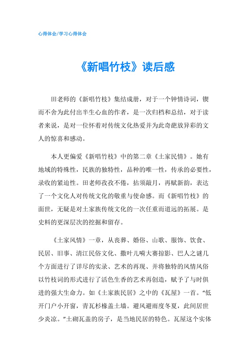《新唱竹枝》读后感.doc_第1页