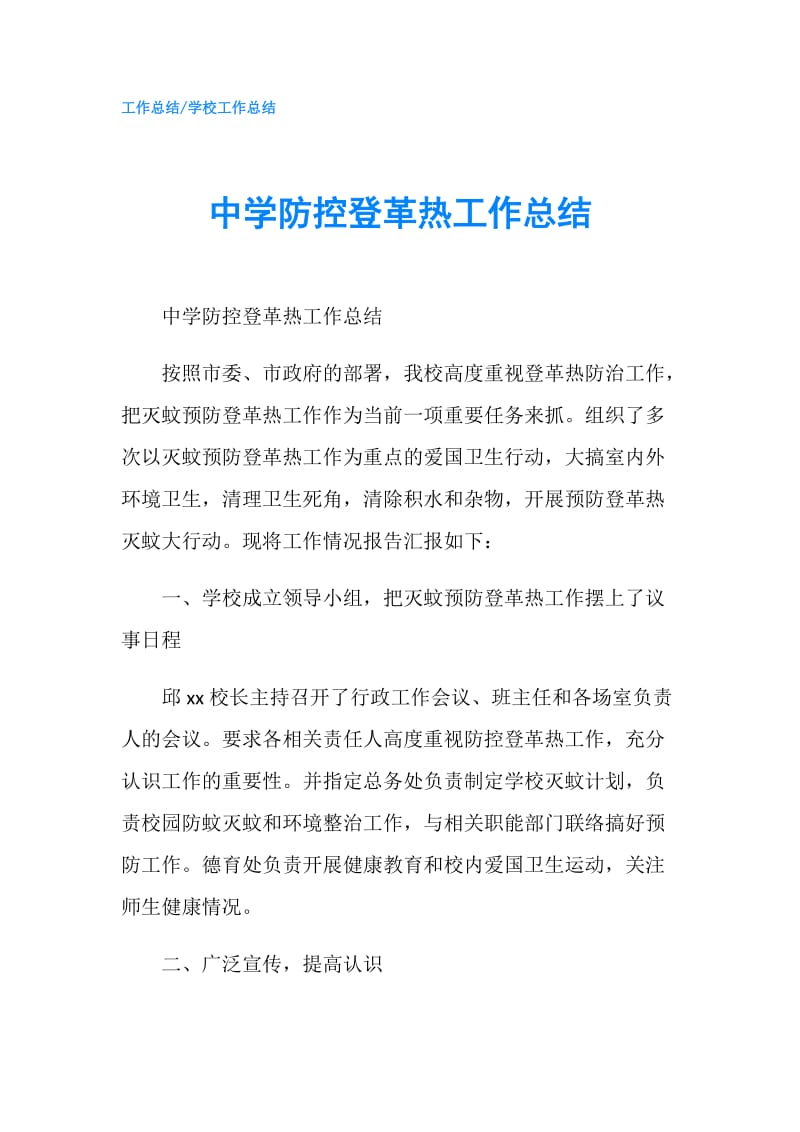 中学防控登革热工作总结.doc_第1页