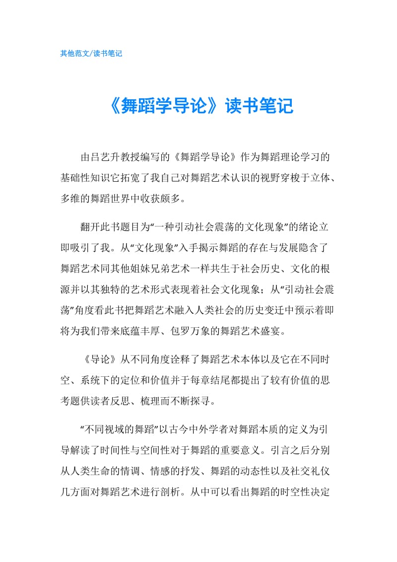 《舞蹈学导论》读书笔记.doc_第1页