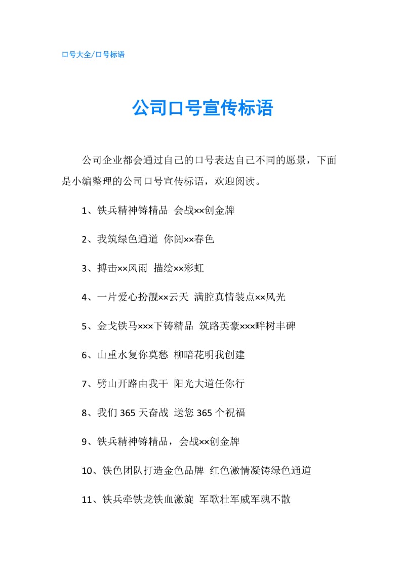公司口号宣传标语.doc_第1页