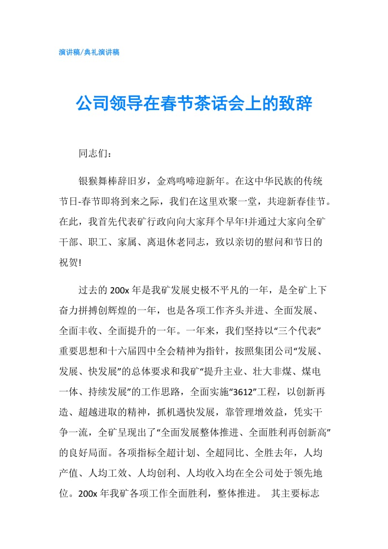 公司领导在春节茶话会上的致辞.doc_第1页