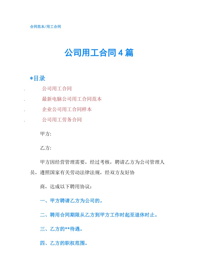 公司用工合同4篇.doc_第1页