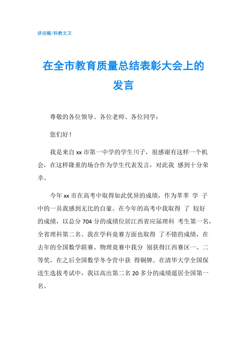 在全市教育质量总结表彰大会上的发言.doc_第1页