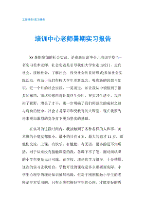 培訓中心老師暑期實習報告.doc