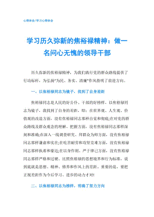 學(xué)習(xí)歷久彌新的焦裕祿精神：做一名問心無愧的領(lǐng)導(dǎo)干部.doc