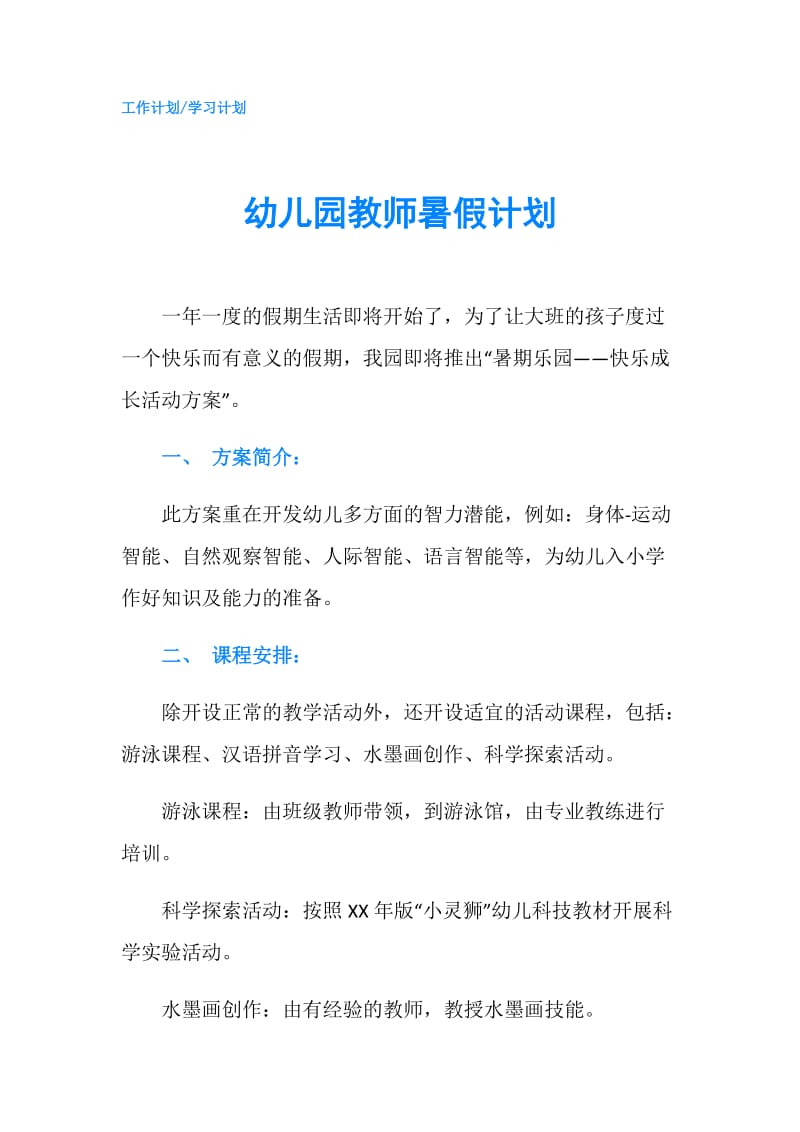 幼儿园教师暑假计划.doc_第1页