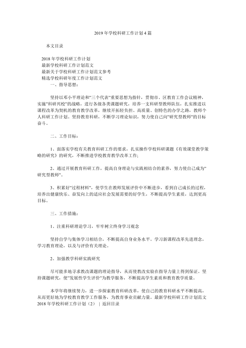 2019年学校科研工作计划4篇_第1页