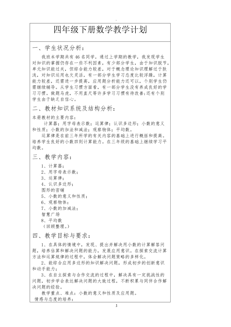 青岛版四年级下册数学教案.docx_第1页