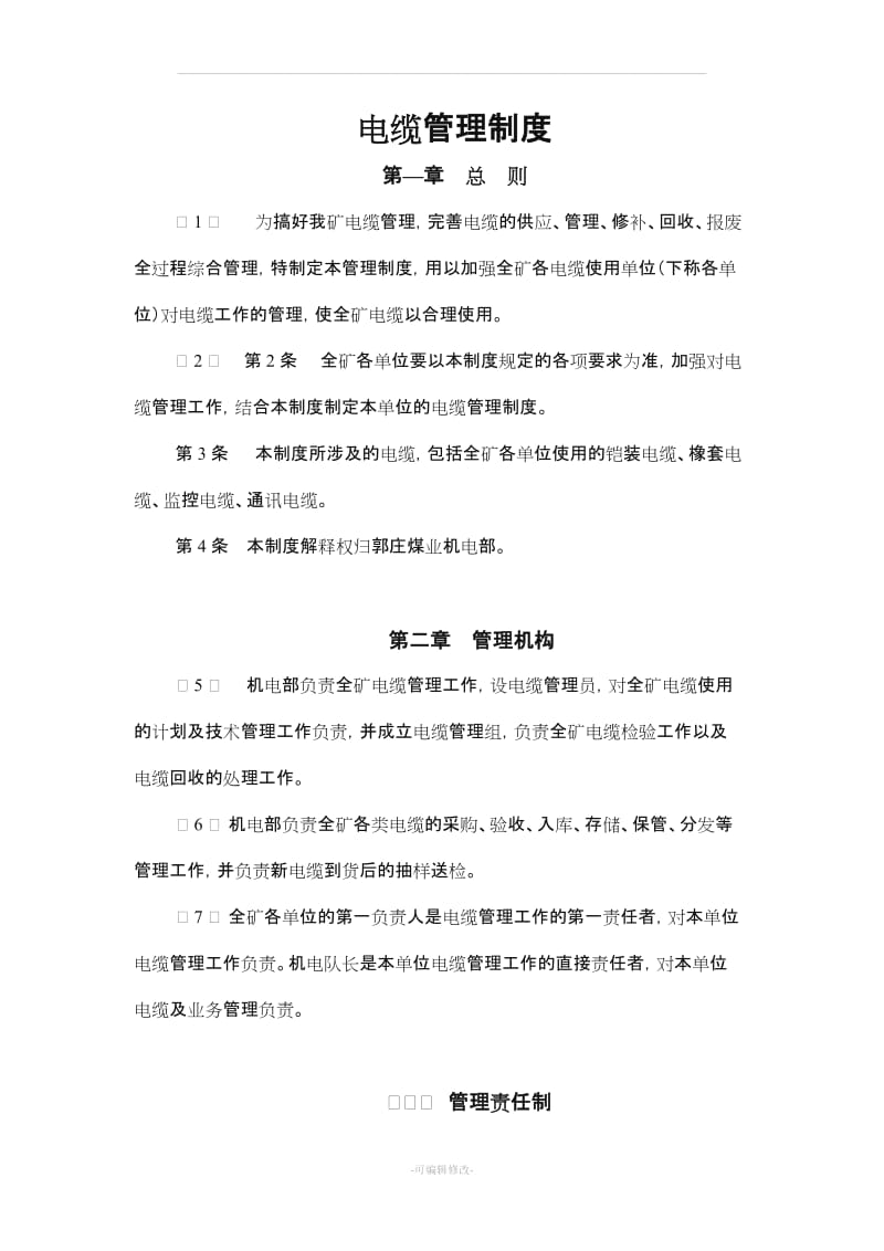电缆管理制度(终稿).doc_第1页
