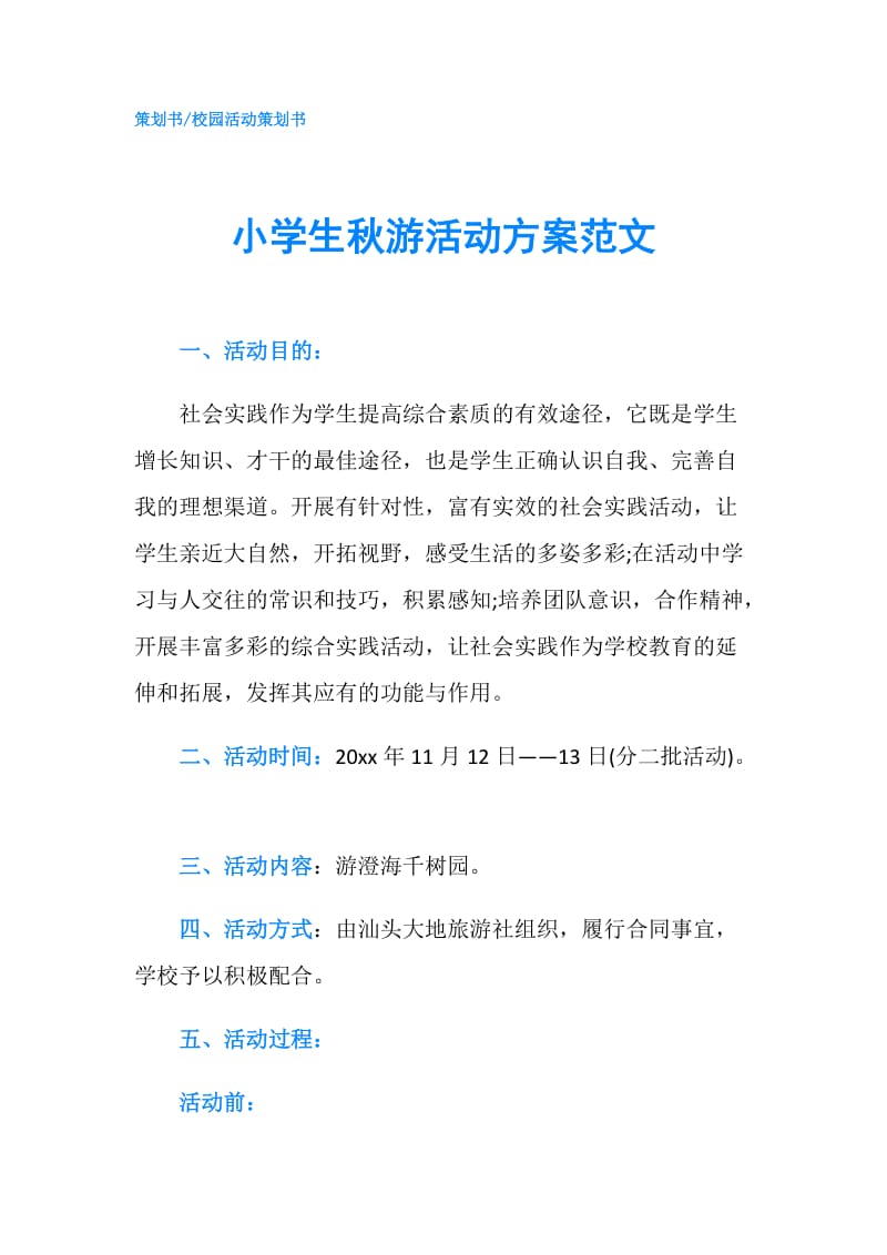 小学生秋游活动方案范文.doc_第1页