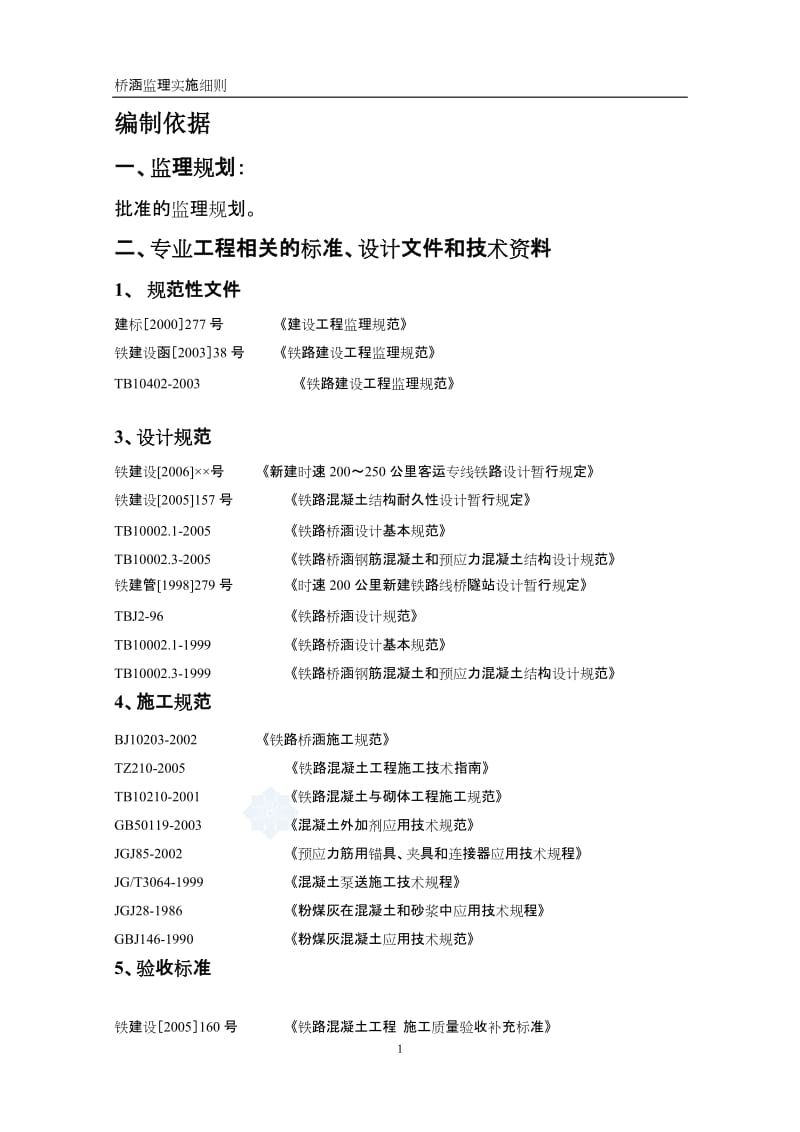 桥涵监理实施细则.doc_第1页