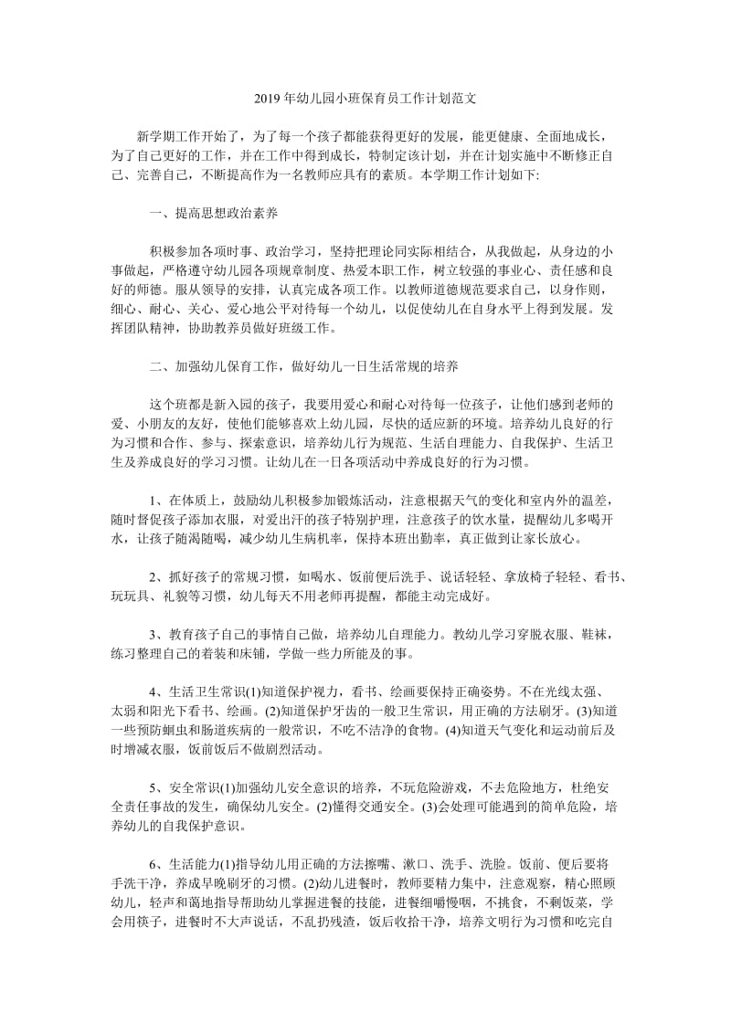 2019年幼儿园小班保育员工作计划范文_第1页