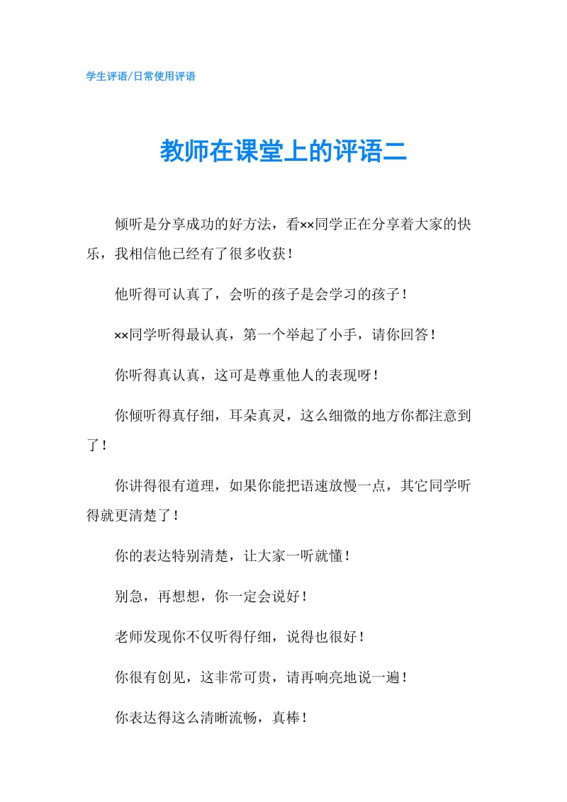 教师在课堂上的评语二.doc_第1页