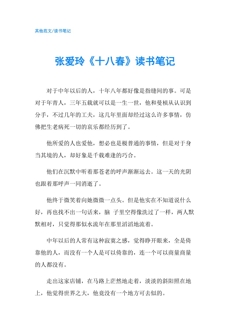 张爱玲《十八春》读书笔记.doc_第1页