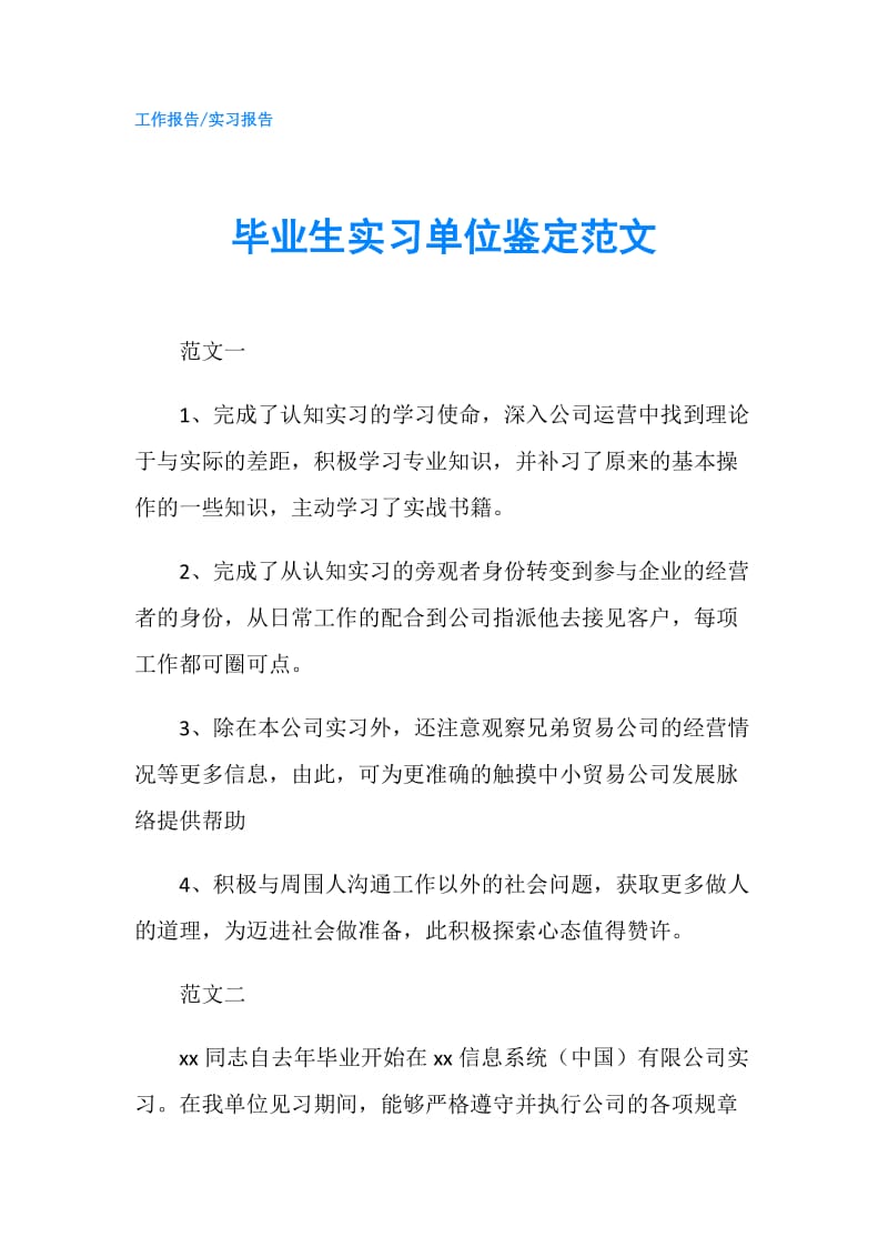 毕业生实习单位鉴定范文.doc_第1页