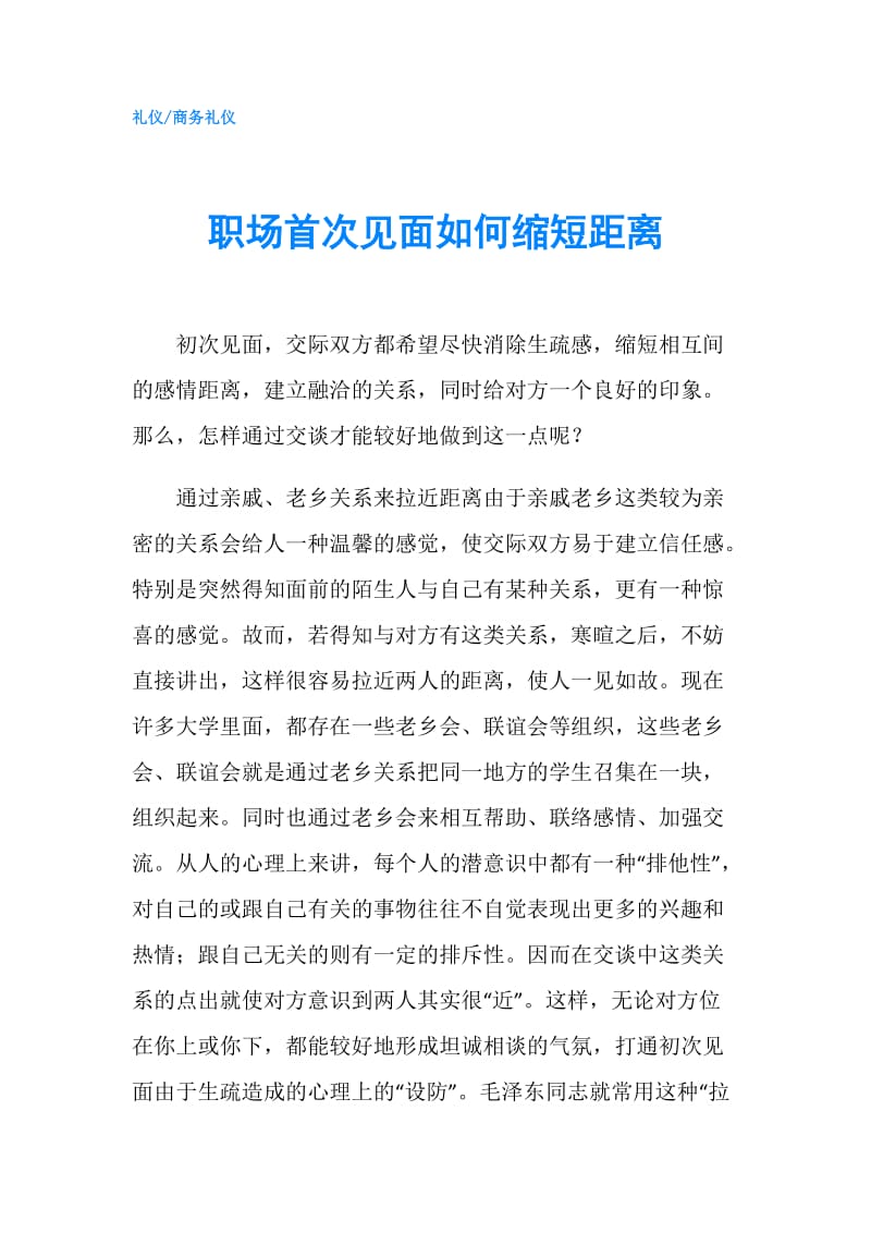 职场首次见面如何缩短距离.doc_第1页