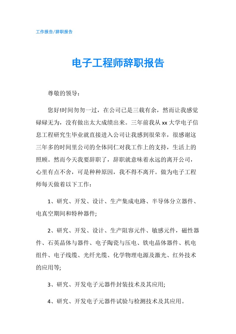 电子工程师辞职报告.doc_第1页