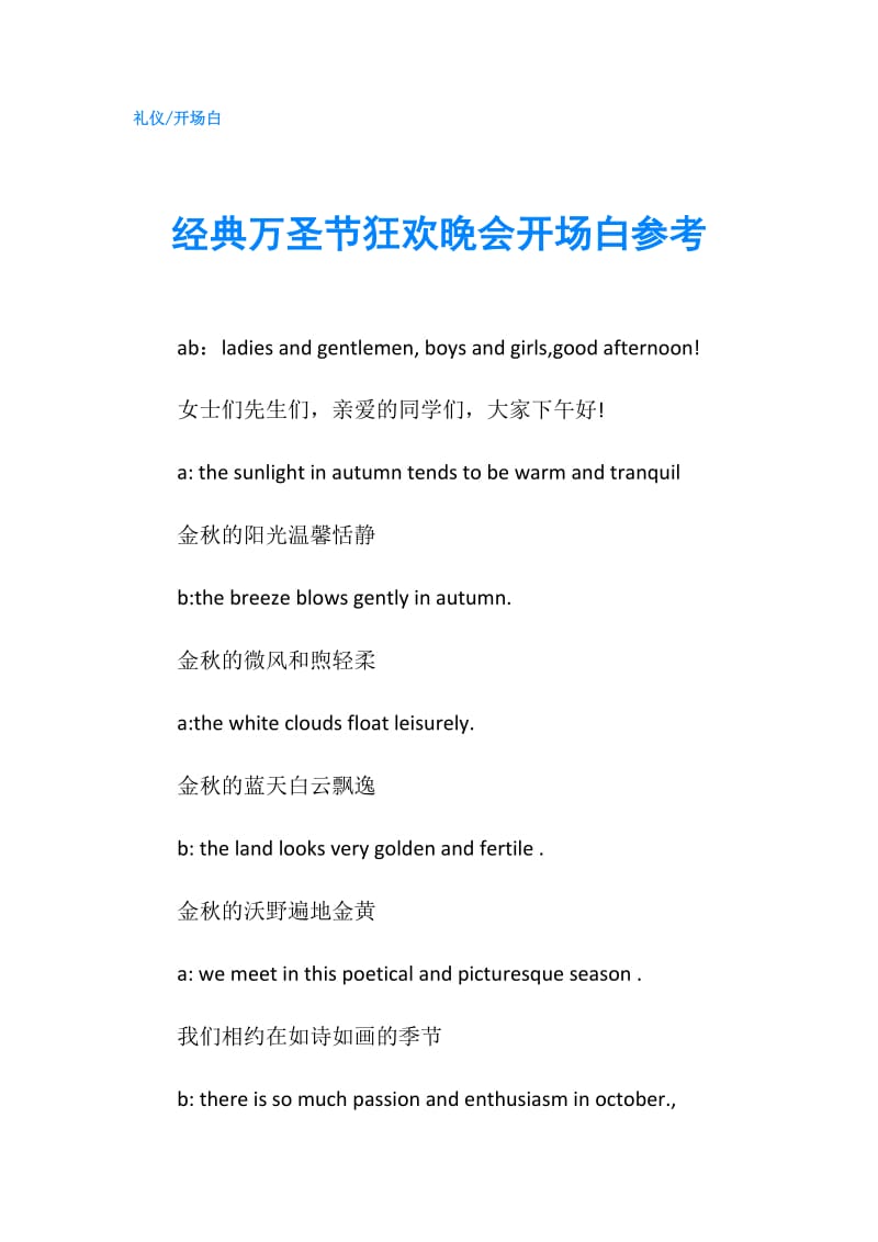 经典万圣节狂欢晚会开场白参考.doc_第1页