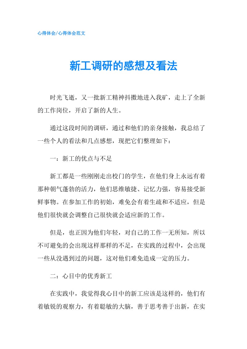 新工调研的感想及看法.doc_第1页
