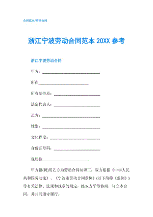 浙江寧波勞動合同范本20XX參考.doc