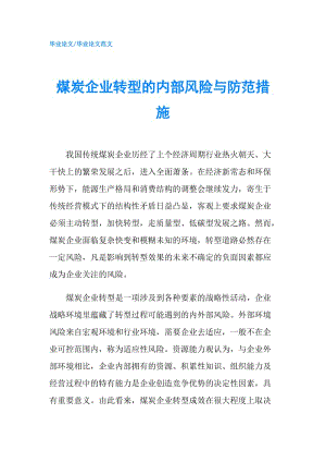 煤炭企業(yè)轉型的內部風險與防范措施.doc