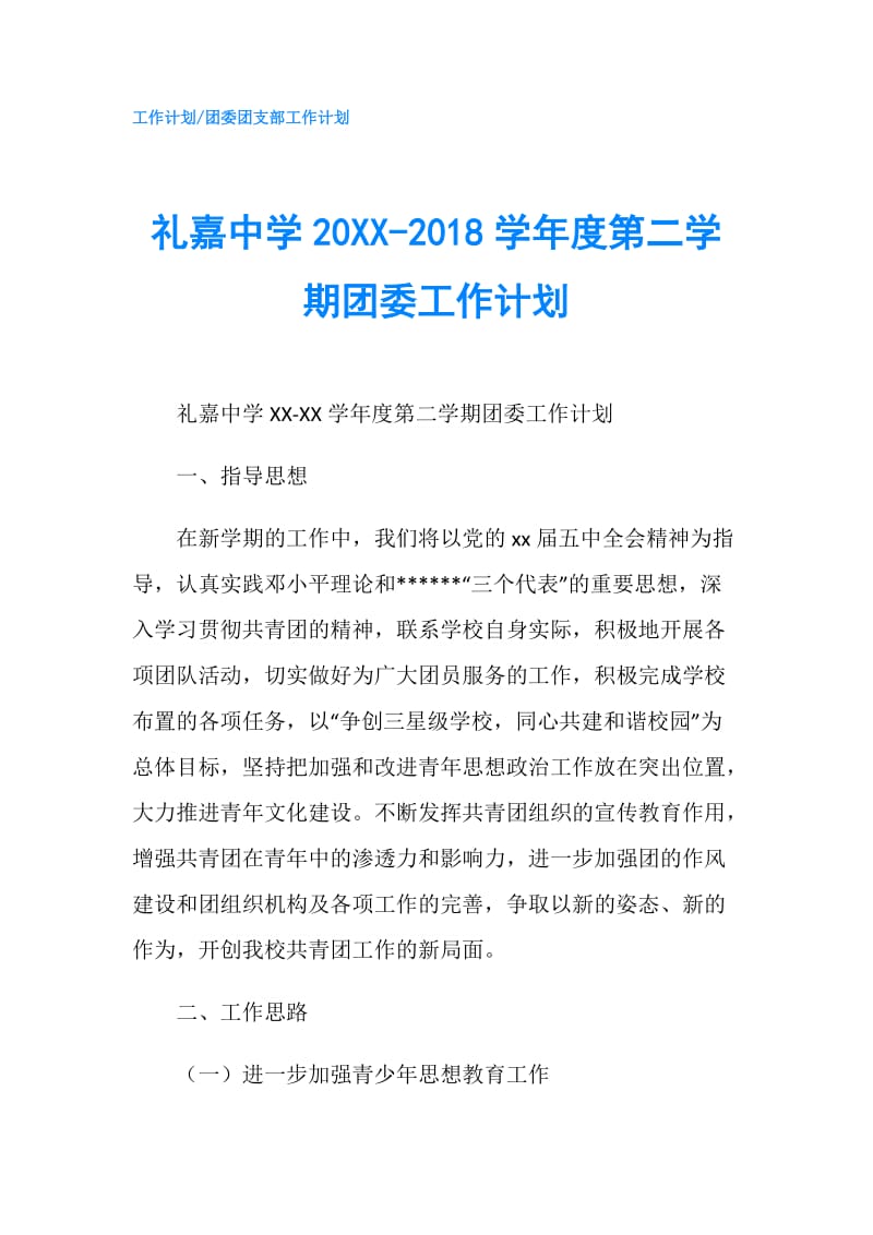 礼嘉中学20XX-2018学年度第二学期团委工作计划.doc_第1页