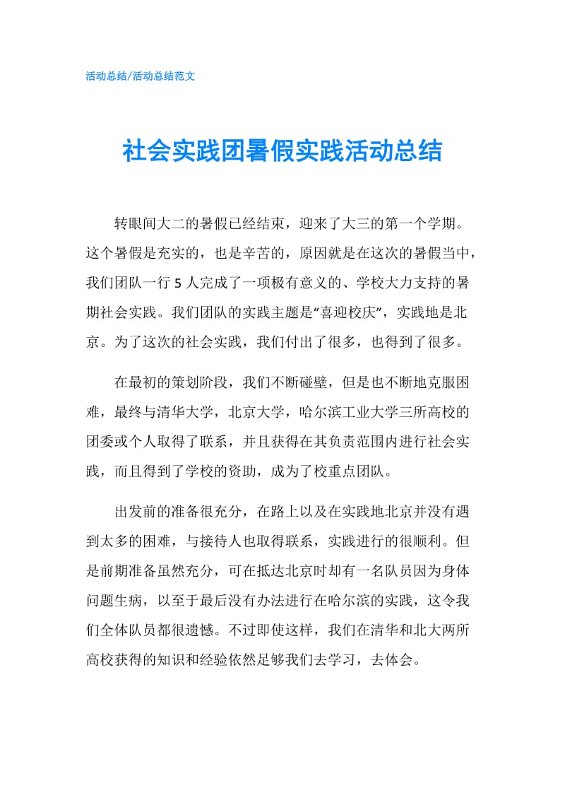 社会实践团暑假实践活动总结.doc_第1页