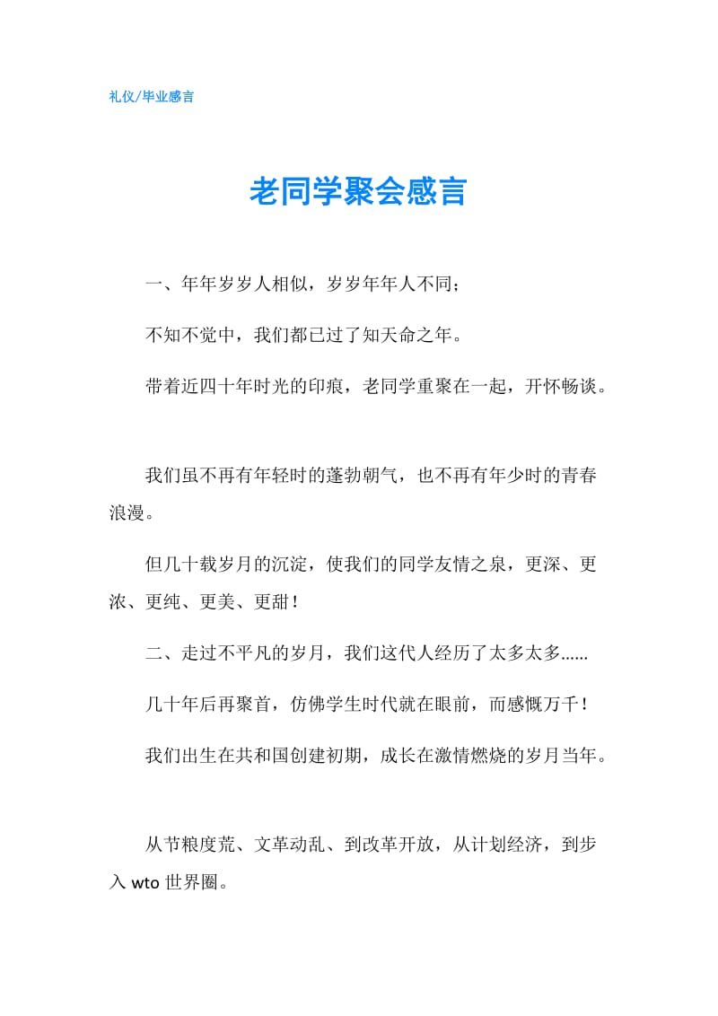 老同学聚会感言.doc_第1页