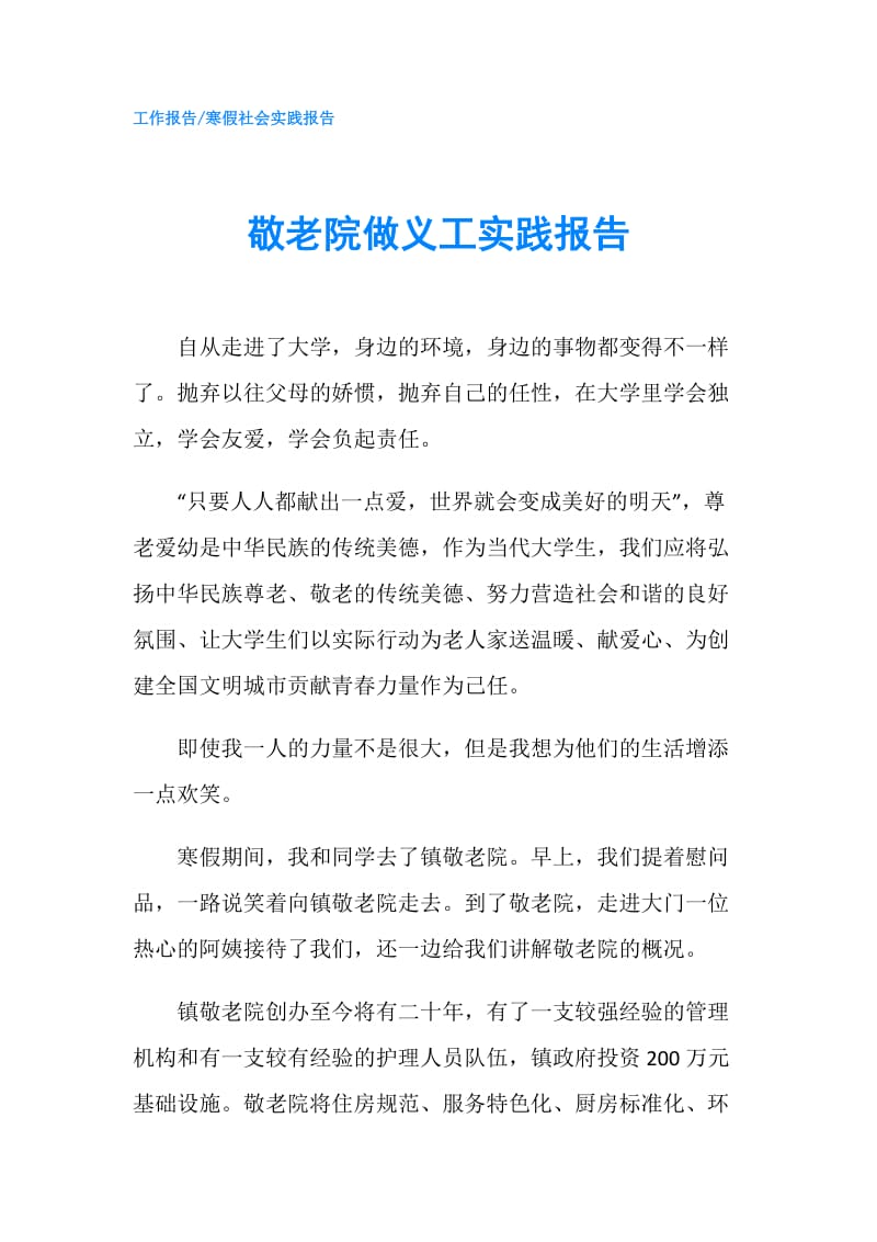 敬老院做义工实践报告.doc_第1页