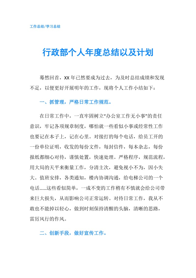 行政部个人年度总结以及计划.doc_第1页