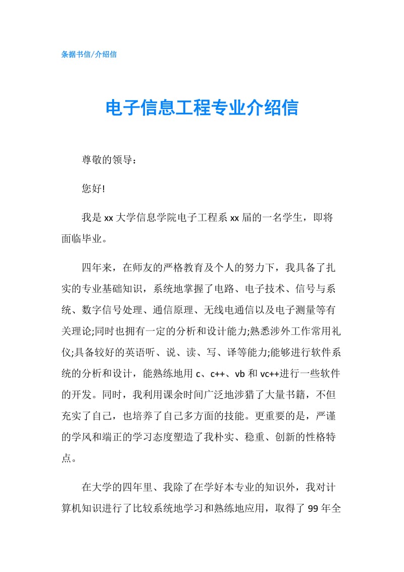 电子信息工程专业介绍信.doc_第1页