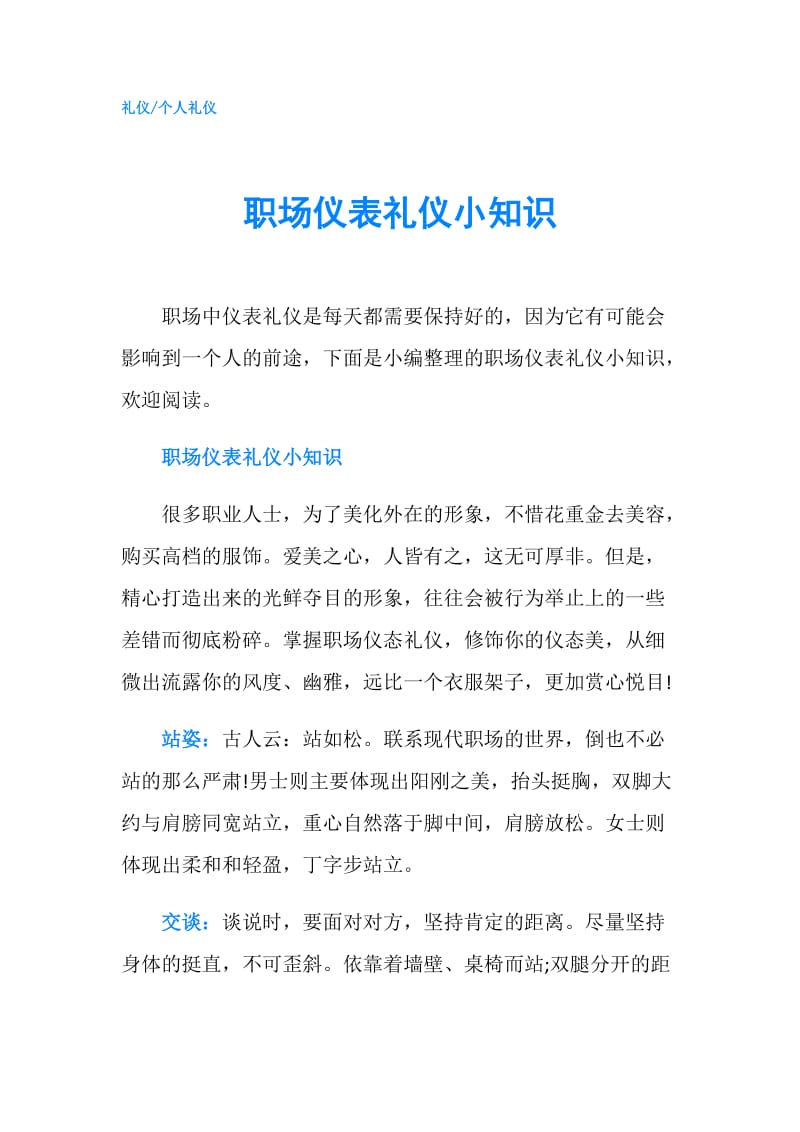 职场仪表礼仪小知识.doc_第1页