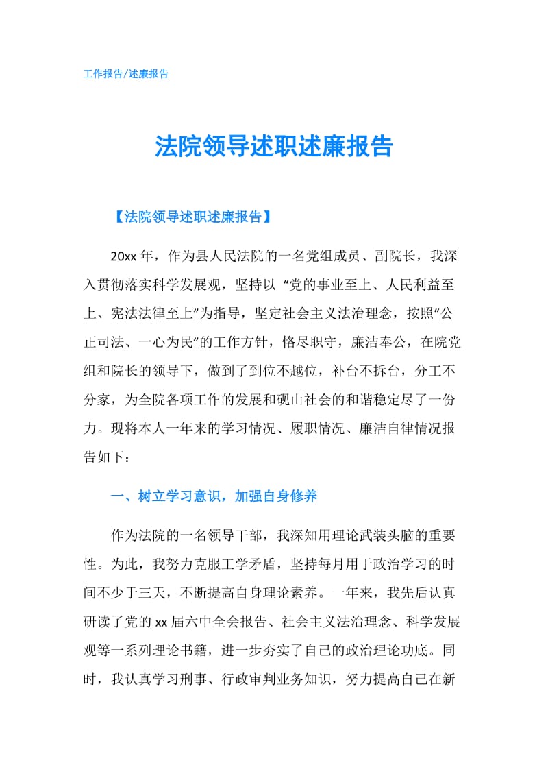 法院领导述职述廉报告.doc_第1页