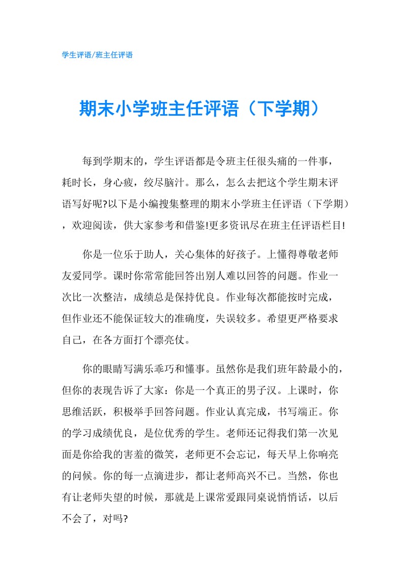 期末小学班主任评语（下学期）.doc_第1页