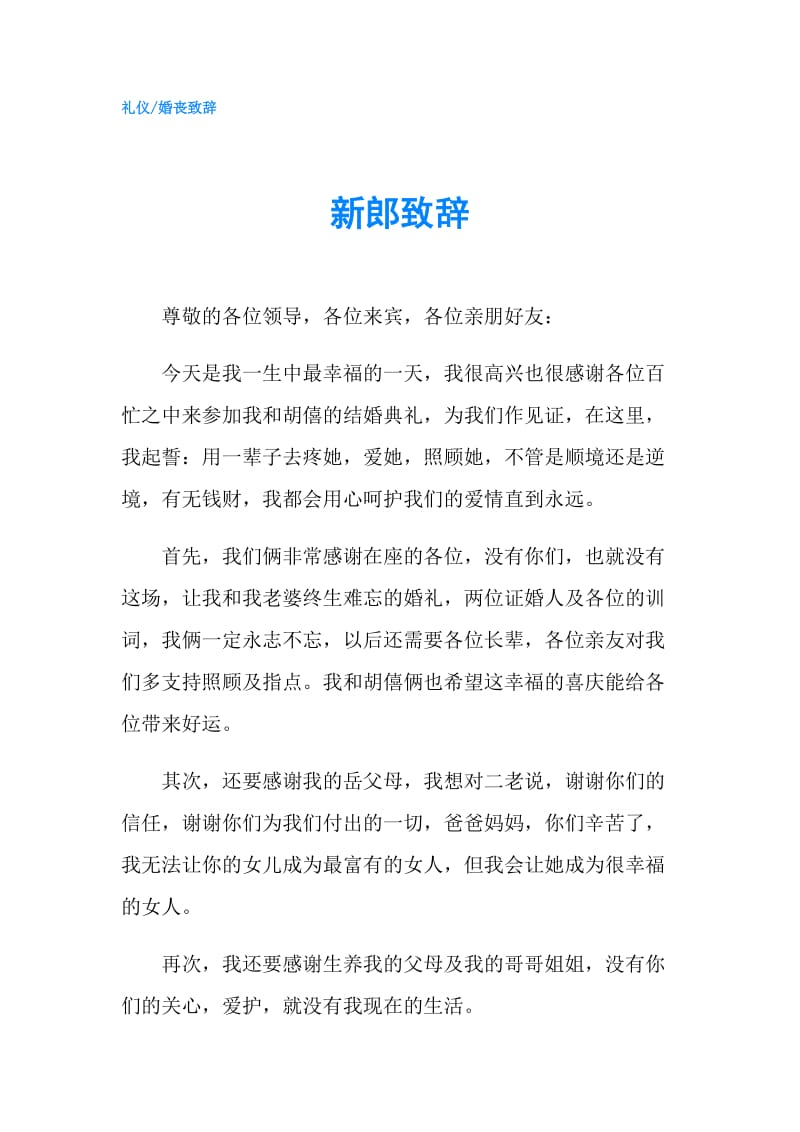 新郎致辞.doc_第1页