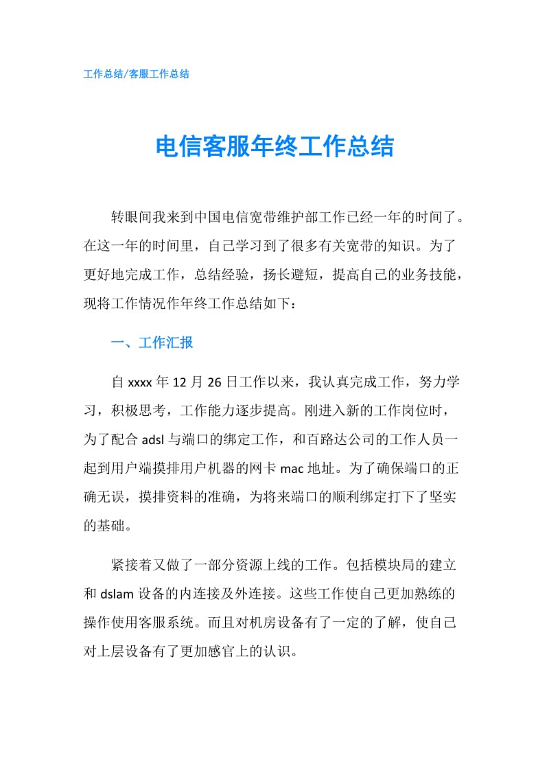 电信客服年终工作总结.doc_第1页