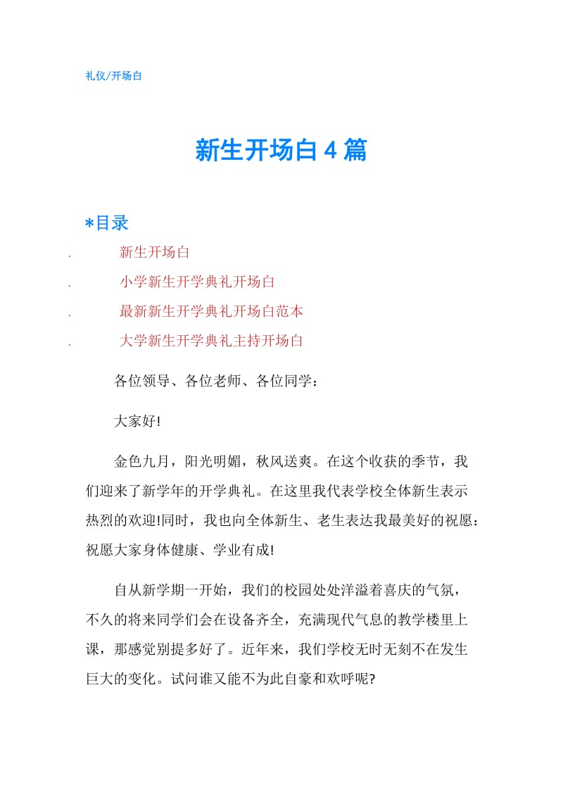 新生开场白4篇.doc_第1页
