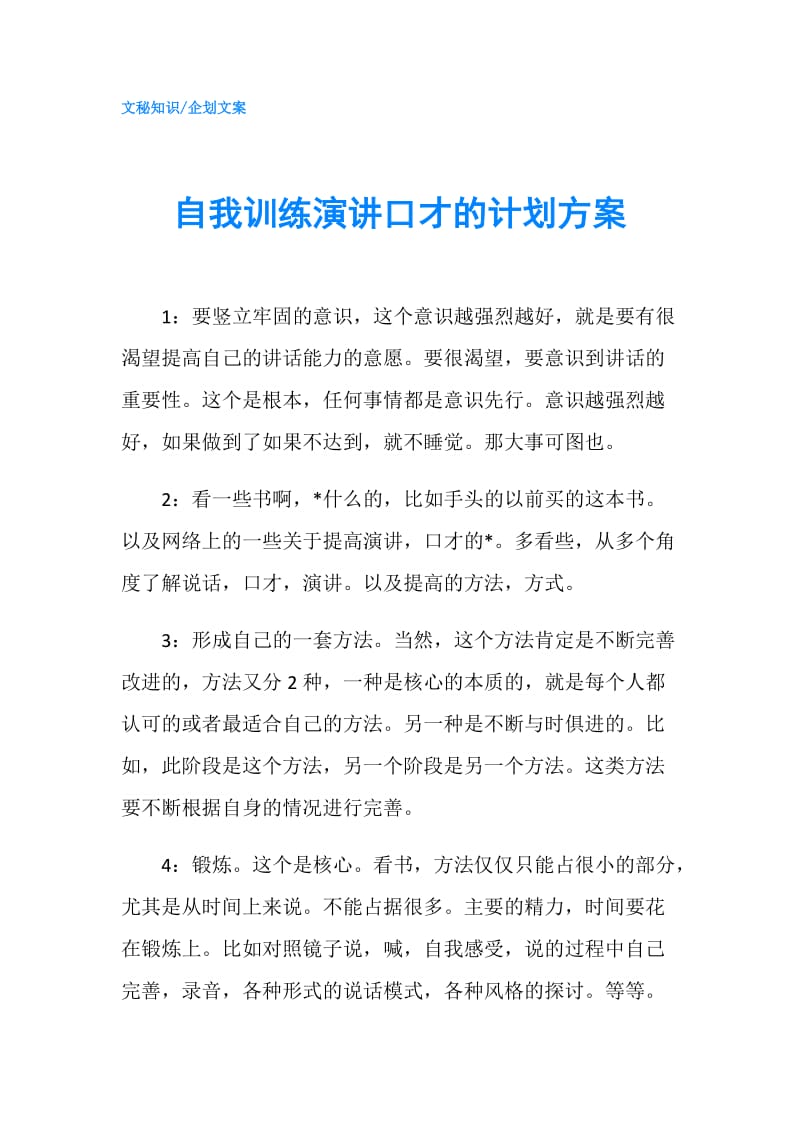 自我训练演讲口才的计划方案.doc_第1页