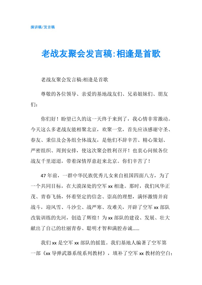 老战友聚会发言稿-相逢是首歌.doc_第1页