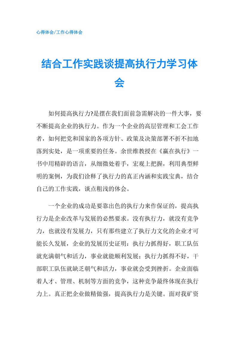 结合工作实践谈提高执行力学习体会.doc_第1页