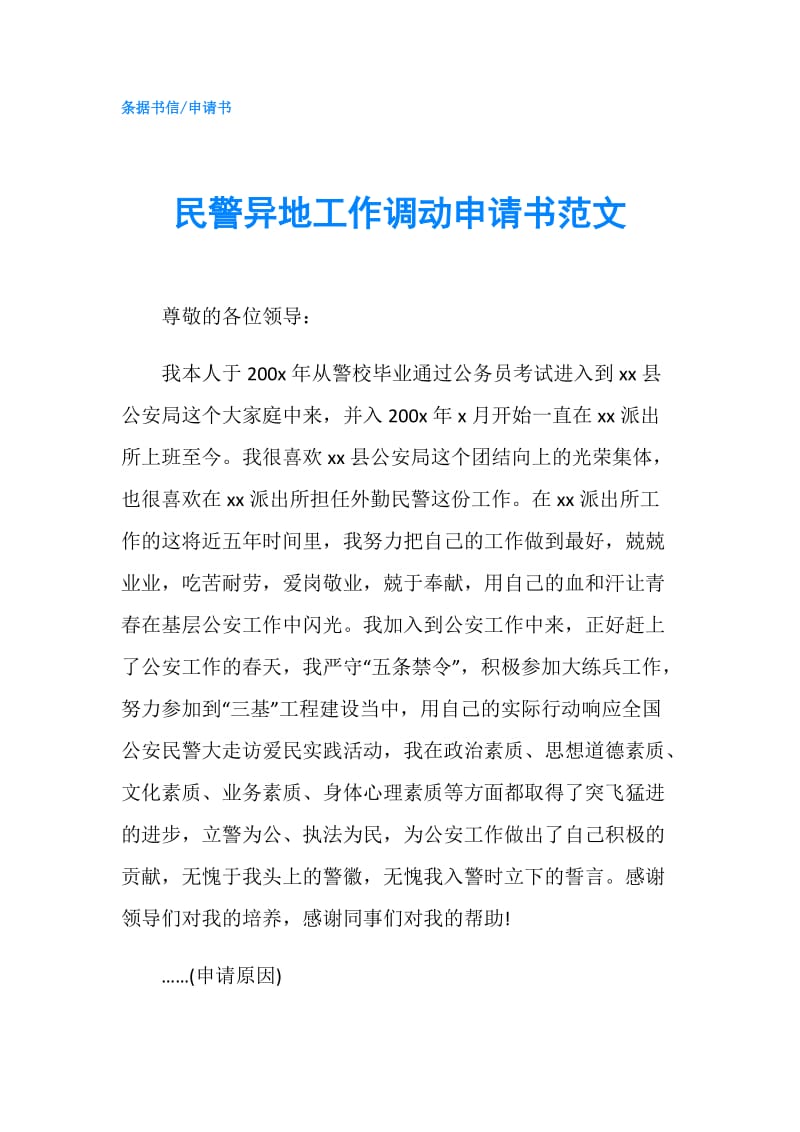民警异地工作调动申请书范文.doc_第1页