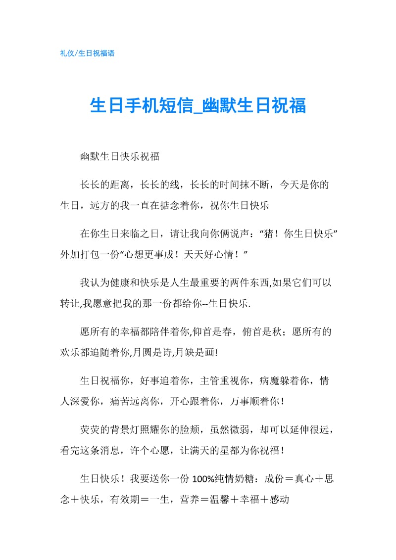 生日手机短信_幽默生日祝福.doc_第1页