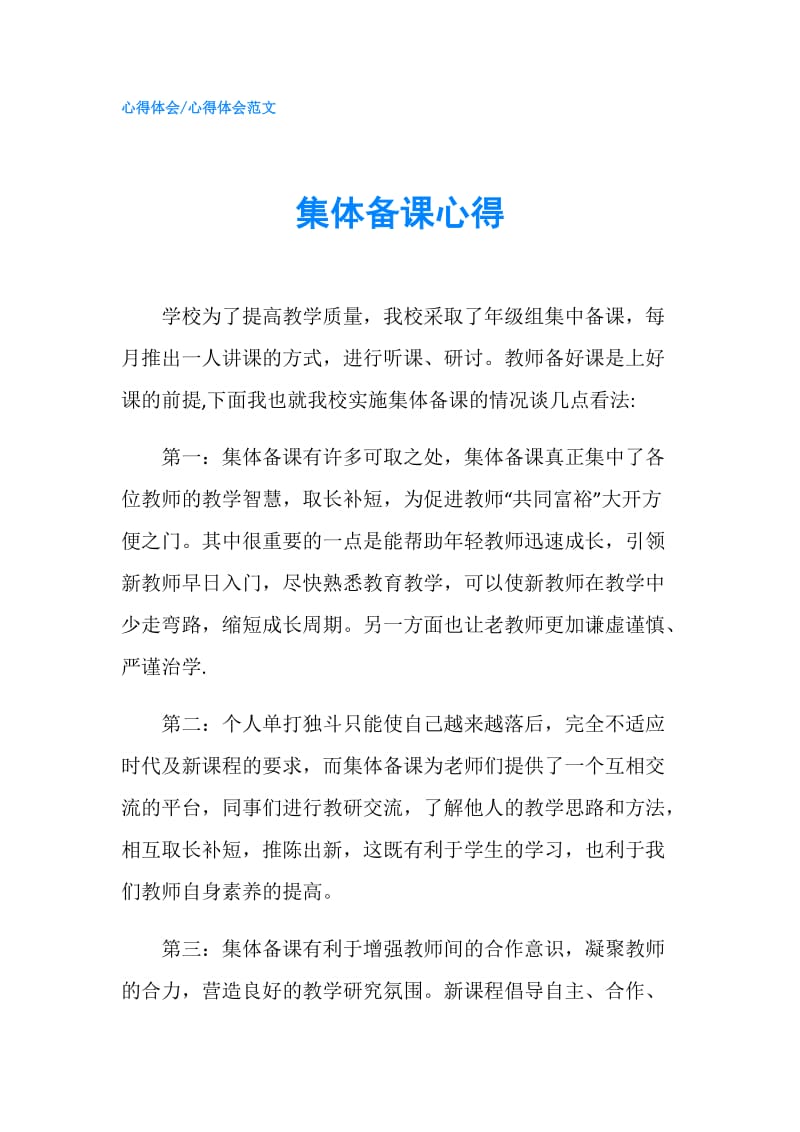 集体备课心得.doc_第1页