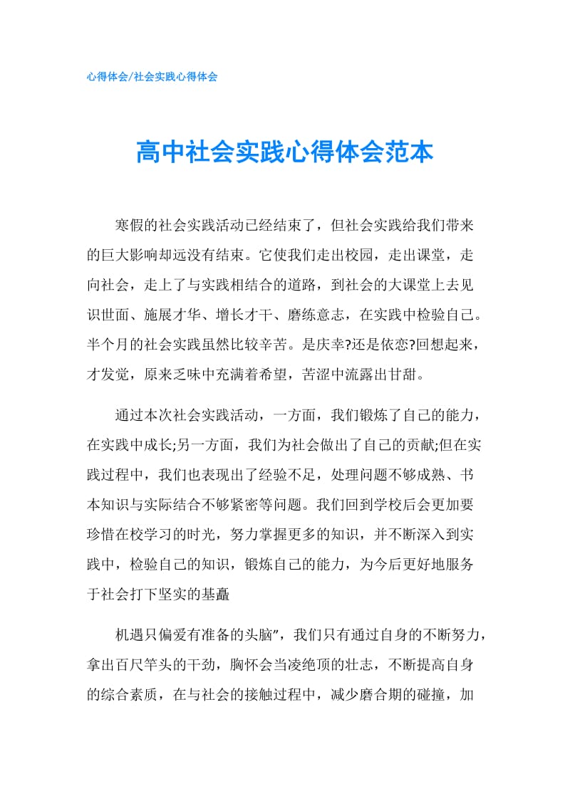 高中社会实践心得体会范本.doc_第1页