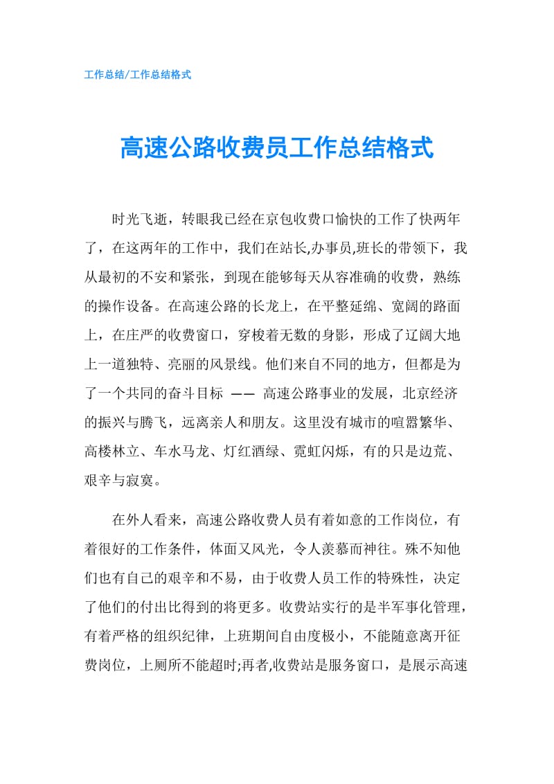 高速公路收费员工作总结格式.doc_第1页